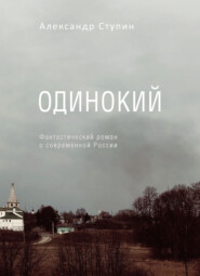 бесплатно читать книгу Одинокий автора Александр Ступин