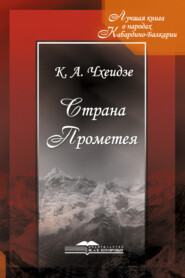 бесплатно читать книгу Страна Прометея автора Константин Чхеидзе