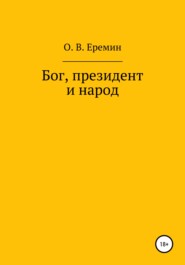 бесплатно читать книгу Бог, президент и народ автора Олег Еремин