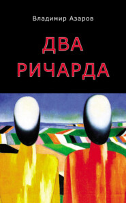бесплатно читать книгу Два Ричарда автора Владимир Азаров