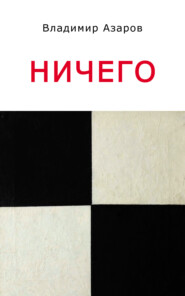бесплатно читать книгу Ничего автора Владимир Азаров