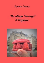 бесплатно читать книгу Не говори «бонжур» в Париже автора Ирина Романова