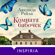 бесплатно читать книгу Комната бабочек автора Люсинда Райли