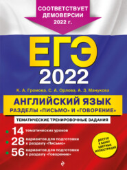 бесплатно читать книгу ЕГЭ-2022. Английский язык. Разделы «Письмо» и «Говорение» автора Аида Манукова