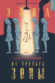 бесплатно читать книгу Эйна из Третьей зоны автора Арина Остромина