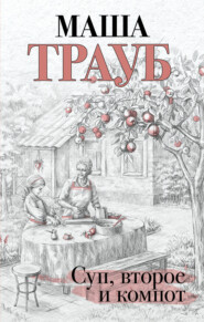 бесплатно читать книгу Суп, второе и компот автора Маша Трауб