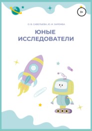 бесплатно читать книгу Юные исследователи автора Ольга Савельева