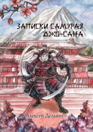 бесплатно читать книгу Записки самурая Джо-Сана автора Алексей Дельвиг