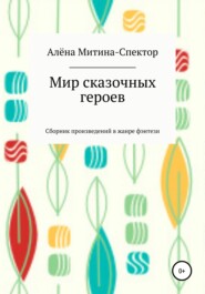 бесплатно читать книгу Мир сказочных героев Митиной Алёны автора Алёна Митина-Спектор