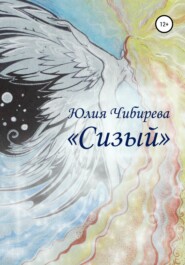 бесплатно читать книгу Сизый автора Юлия Чибирева