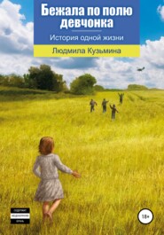 бесплатно читать книгу Бежала по полю девчонка автора Людмила Кузьмина
