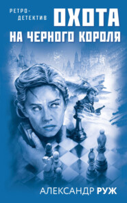 бесплатно читать книгу Охота на черного короля автора Александр Руж
