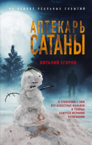 бесплатно читать книгу Аптекарь сатаны автора Виталий Егоров