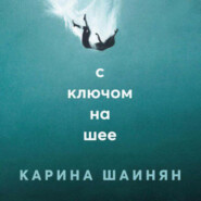 бесплатно читать книгу С ключом на шее автора Карина Шаинян