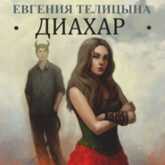 бесплатно читать книгу Диахар автора Евгения Телицына