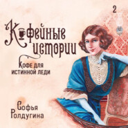 бесплатно читать книгу Кофе для истинной леди автора Софья Ролдугина