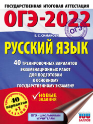 бесплатно читать книгу ОГЭ-2022. Русский язык. 40 тренировочных вариантов экзаменационных работ для подготовки к основному государственному экзамену автора Елена Симакова