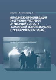 бесплатно читать книгу Методические рекомендации по обучению работников организаций в области гражданской обороны и защиты от чрезвычайных ситуаций автора Дмитрий Тихомиров