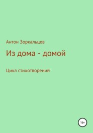 бесплатно читать книгу Из дома – домой автора Антон Зоркальцев