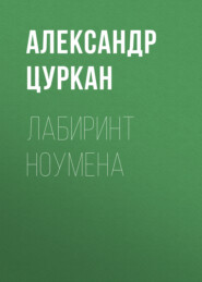 бесплатно читать книгу Лабиринт ноумена автора Александр Цуркан