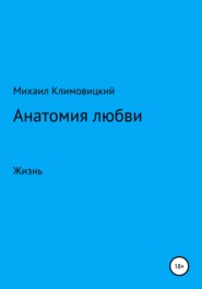 бесплатно читать книгу Анатомия любви автора Михаил Климовицкий