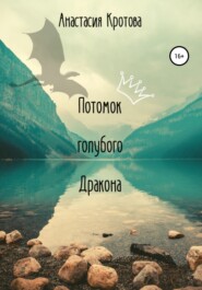 бесплатно читать книгу Потомок голубого Дракона автора Анастасия Кротова