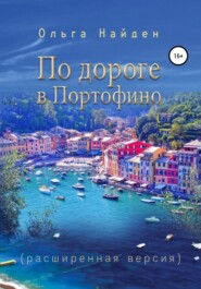 бесплатно читать книгу По дороге к Портофино (расширеная версия) автора Ольга Найден