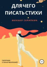 бесплатно читать книгу Для чего писать стихи автора Михаил Скрипкин