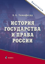 бесплатно читать книгу История государства и права России. Практикум автора Алла Тимофеева