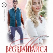бесплатно читать книгу Не возвращайся автора Ульяна Соболева