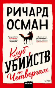 бесплатно читать книгу Клуб убийств по четвергам автора Ричард Осман