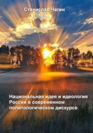 бесплатно читать книгу Национальная идея и идеология России в современном политологическом дискурсе автора Станислав Чагин