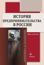 бесплатно читать книгу История предпринимательства в России. Хрестоматия автора Алла Тимофеева