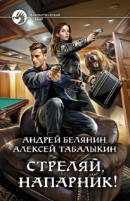 бесплатно читать книгу Стреляй, напарник! автора Андрей Белянин
