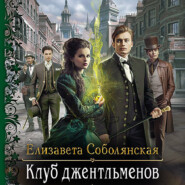 бесплатно читать книгу Клуб джентльменов автора Елизавета Соболянская