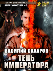 бесплатно читать книгу Тень императора автора Василий Сахаров