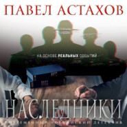 бесплатно читать книгу Наследники автора Павел Астахов