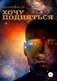 бесплатно читать книгу Хочу подняться автора Сергей Русинов