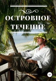 бесплатно читать книгу Островное течение автора Валерий Кагач