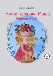 бесплатно читать книгу Умная девочка Маша. Черное море автора Елена Уварова
