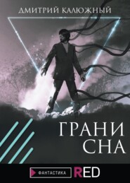 бесплатно читать книгу Грани сна автора Дмитрий Калюжный