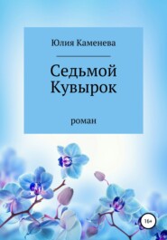 бесплатно читать книгу Седьмой кувырок автора Юлия Каменева