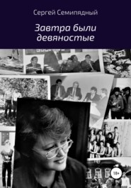 бесплатно читать книгу Завтра были девяностые автора Сергей Семипядный