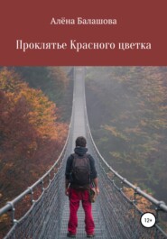 бесплатно читать книгу Проклятье Красного цветка автора Алёна Балашова