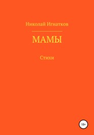 бесплатно читать книгу Мамы автора Николай Игнатков