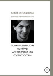 бесплатно читать книгу Психологические приемы для портретной фотографии автора Олеся Котлованова