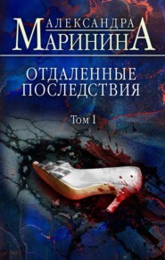 бесплатно читать книгу Отдаленные последствия. Том 1 автора Александра Маринина