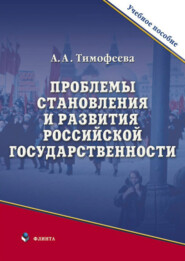 бесплатно читать книгу Проблемы становления и развития российской государственности автора Алла Тимофеева
