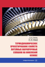 бесплатно читать книгу Термодинамическое проектирование свойств литейных жаропрочных сплавов на никелевой основе автора Александр Глотка