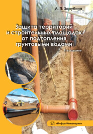 бесплатно читать книгу Защита территорий и строительных площадок от подтопления грунтовыми водами автора Людмила Зарубина